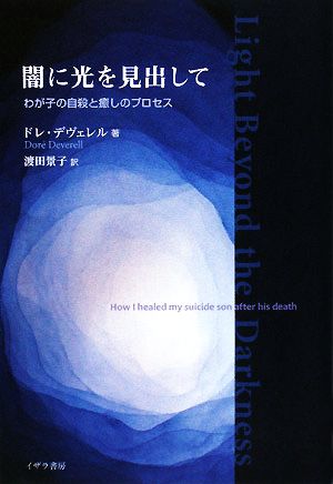 闇に光を見出して わが子の自殺と癒しのプロセス