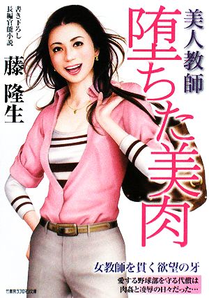 美人教師 堕ちた美肉 竹書房ラブロマン文庫