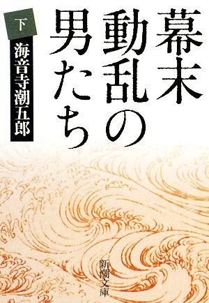 幕末動乱の男たち(下) 新潮文庫