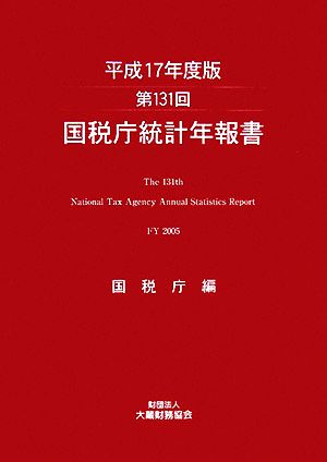 第131回国税庁統計年報書(平成17年度版)