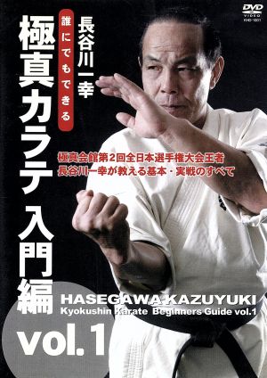 長谷川一幸 誰にでもできる極真カラテ 入門編