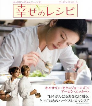 幸せのレシピ(Blu-ray Disc)