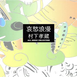 哀愁浪漫～村下孝蔵ALL SONGS COLLECTION(DVD付)