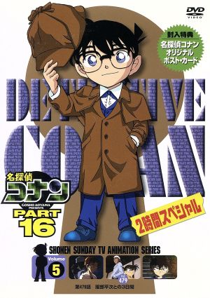 名探偵コナン PART16 vol.5