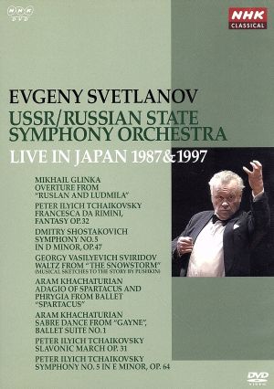 NHKクラシカル エフゲーニ・スヴェトラーノフ ソビエト/ロシア国立交響楽団 1987年&1997年日本公演