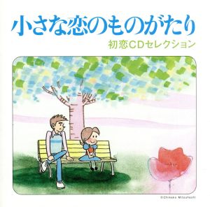 小さな恋のものがたり～初恋CDセレクション