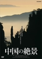 中国の絶景 桂林 黄山 張家界 山水画の世界 名峰 霊山を訪ねて