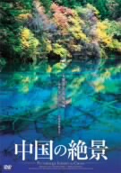 中国の絶景 九寨溝 黄龍 魔鬼城 神秘の湖沼郡 シルクロードの秘境を旅する