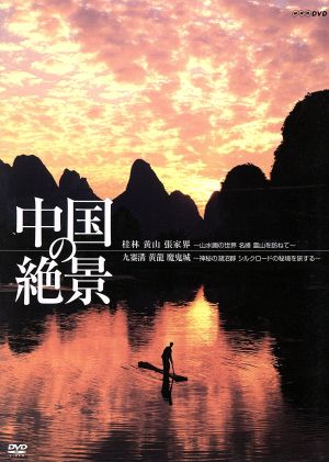 中国の絶景 DVD セット