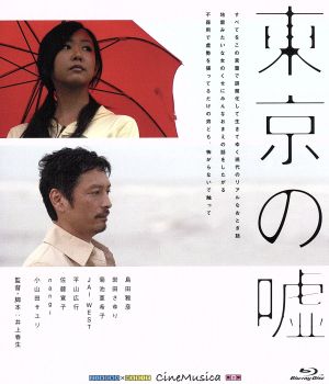 東京の嘘(Blu-ray Disc)