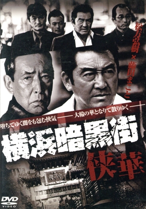 横浜暗黒街 侠華