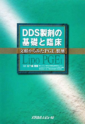 DDS製剤の基礎と臨床 文献からみたPGE1製剤