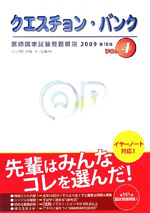 クエスチョン・バンク 医師国家試験問題解説(2009 vol.4)
