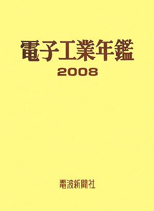 電子工業年鑑(2008)