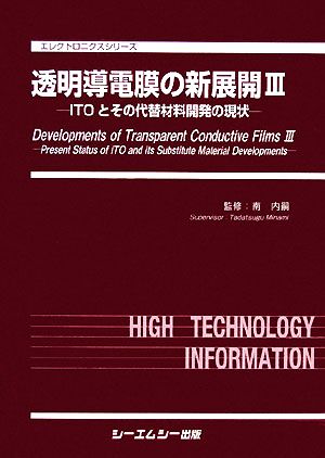 透明導電膜の新展開(3) ITOとその代替材料開発の現状 エレクトロニクスシリーズ