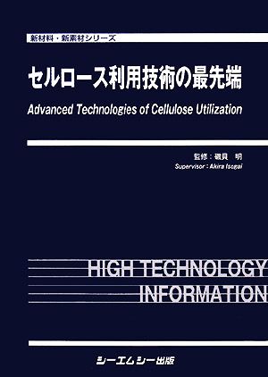 セルロース利用技術の最先端 新材料・新素材シリーズ