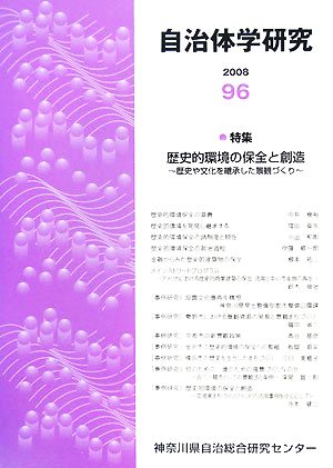 自治体学研究(96) 歴史や文化を継承した景観づくり-特集 歴史的環境の保全と創造