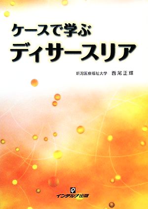 ケースで学ぶディサースリア