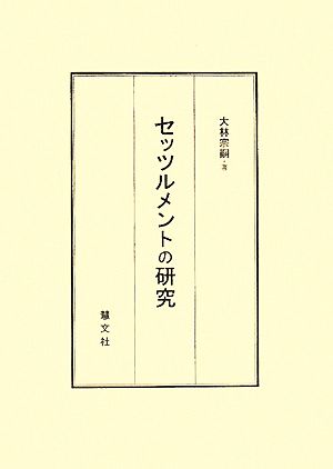 セッツルメントの研究