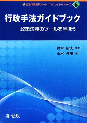 行政手法ガイドブック 政策法務のツールを学ぼう 自治体法務サポート ブックレット・シリーズ6