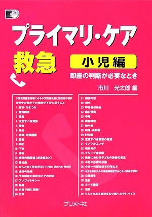 プライマリ・ケア救急 小児編即座の判断が必要なとき