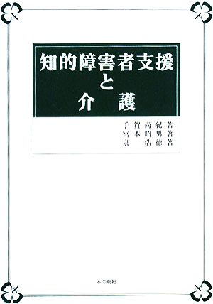 知的障害者支援と介護