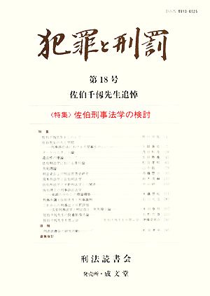 犯罪と刑罰(第18号) 特集 佐伯刑事法学の検討