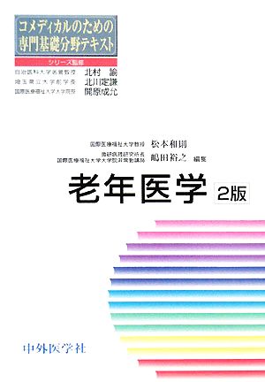 老年医学 コメディカルのための専門基礎分野テキスト