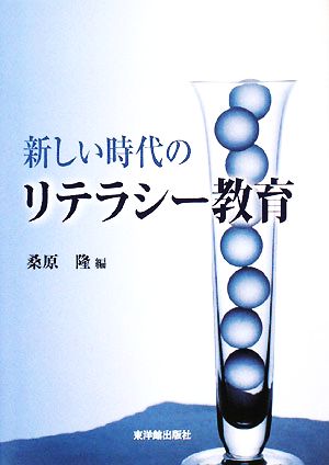 新しい時代のリテラシー教育