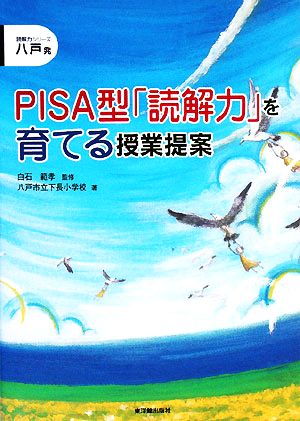 八戸発 PISA型「読解力」を育てる授業提案 読解力シリーズ