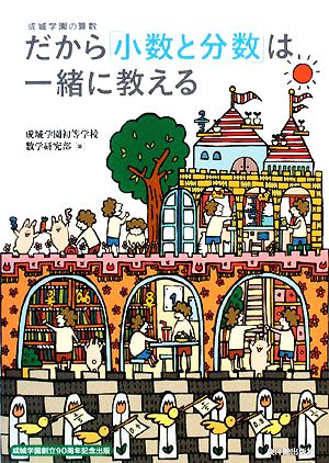 だから「小数と分数」は一緒に教える 成城学園の算数