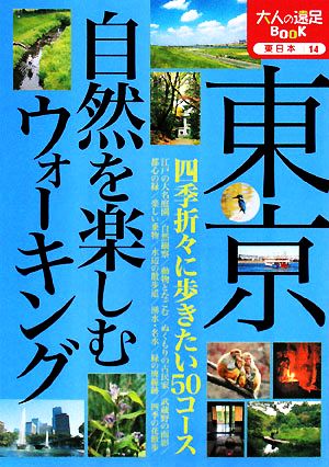 東京 自然を楽しむウォーキング 大人の遠足BOOK