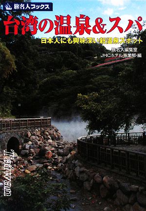 台湾の温泉&スパ 日本人にも興味深い新温泉スポット 旅名人ブックス