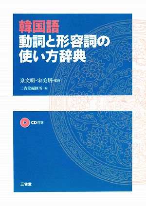 韓国語 動詞と形容詞の使い方辞典