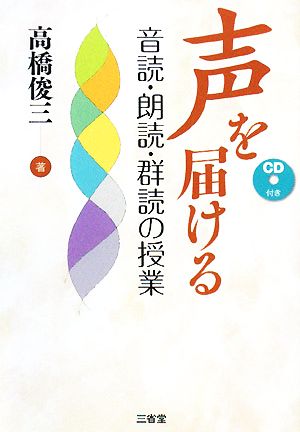 声を届ける 音読・朗読・群読の授業