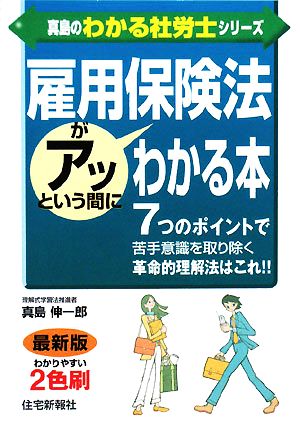 雇用保険法がアッという間にわかる本 真島のわかる社労士シリーズ