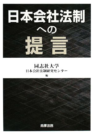 日本会社法制への提言