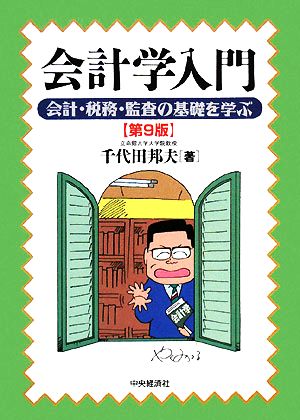 会計学入門 会計・税務・監査の基礎を学ぶ