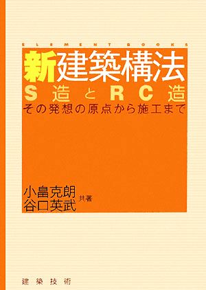 新建築構法 S造とRC造その発想の原点から施工まで