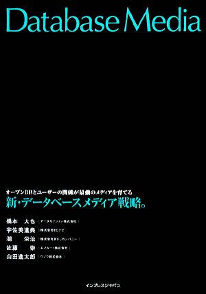 新・データベースメディア戦略。 オープンDBとユーザーの関係 オープンDBとユーザーの関係が最強のメディアを育てる