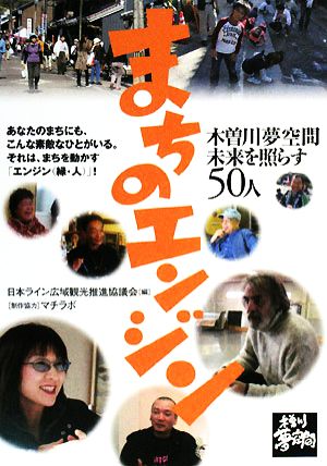 まちのエンジン 木曽川夢空間 未来を照らす50人