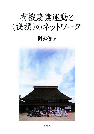 有機農業運動と「提携」のネットワーク