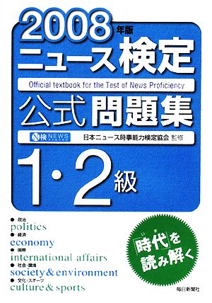 ニュース検定 1・2級(2008年版) 公式問題集