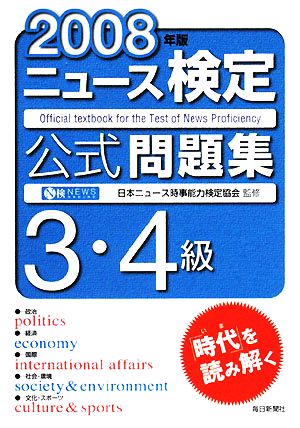 ニュース検定 3・4級(2008年版) 公式問題集