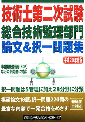 技術士第二次試験 総合技術監理部門 論文&択一問題集(平成20年度版)