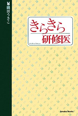 きらきら研修医