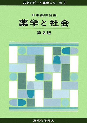 薬学と社会 第2版 スタンダード薬学シリーズ9