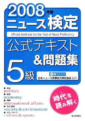 ニュース検定 5級(2008年版) 公式テキスト&問題集