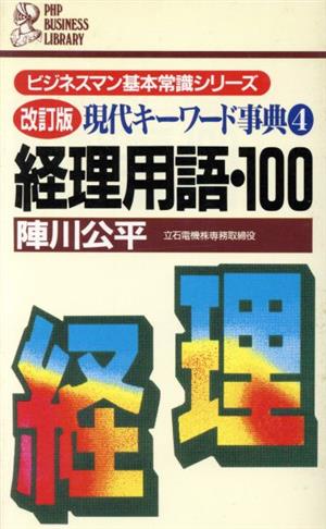 経理用語・100 現代キーワード事典4 ビジネスマン基本常識シリーズ PHPビジネスライブラリー