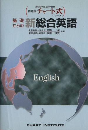 チャート式 基礎からの新総合英語 普及版 四訂版 高校の学習と大学受験 チャート式シリーズ